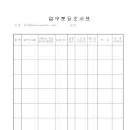 업무분담조사표 업무분담조사표